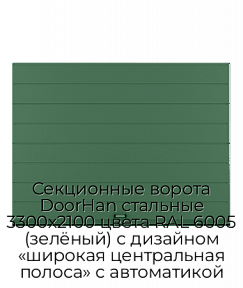 Секционные ворота DoorHan стальные 3300х2100 цвета RAL 6005 (зелёный) с дизайном «широкая центральная полоса» с автоматикой