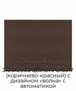 Секционные ворота DoorHan стальные 2100х2600 цвета RAL 8017 (коричнево-красный) с дизайном «волна» с автоматикой preview 1