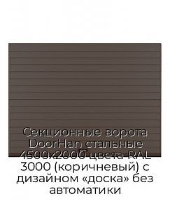Секционные ворота DoorHan стальные 4500х2000 цвета RAL 3000 (коричневый) с дизайном «доска» без автоматики