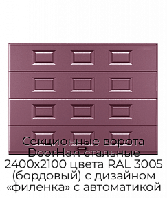Секционные ворота DoorHan стальные 2400х2100 цвета RAL 3005 (бордовый) с дизайном «филенка» с автоматикой