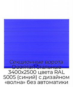 Секционные ворота DoorHan стальные 3400х2500 цвета RAL 5005 (синий) с дизайном «волна» без автоматики