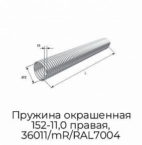 Пружина окрашенная 152-11,0 правая, 36011/mR/RAL7004