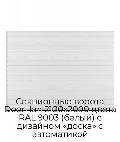 Секционные ворота DoorHan 2100х2000 цвета RAL 9003 (белый) с дизайном «доска» с автоматикой