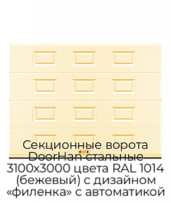 Секционные ворота DoorHan стальные 3100х3000 цвета RAL 1014 (бежевый) с дизайном «филенка» с автоматикой