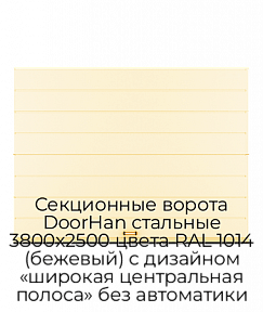 Секционные ворота DoorHan стальные 3800х2500 цвета RAL 1014 (бежевый) с дизайном «широкая центральная полоса» без автоматики