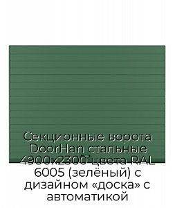 Секционные ворота DoorHan стальные 4900х2300 цвета RAL 6005 (зелёный) с дизайном «доска» с автоматикой preview 1