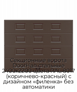 Секционные ворота DoorHan стальные 2400х2200 цвета RAL 8017 (коричнево-красный) с дизайном «филенка» без автоматики preview 1