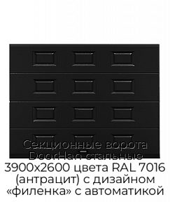 Секционные ворота DoorHan стальные 3900х2600 цвета RAL 7016 (антрацит) с дизайном «филенка» с автоматикой
