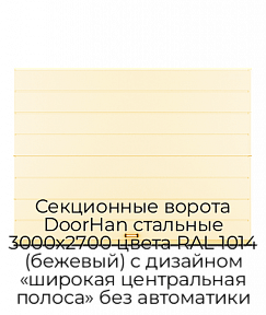 Секционные ворота DoorHan стальные 3000х2700 цвета RAL 1014 (бежевый) с дизайном «широкая центральная полоса» без автоматики