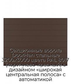 Секционные ворота DoorHan стальные 3200х3000 цвета RAL 8017 (коричнево-красный) с дизайном «широкая центральная полоса» с автоматикой