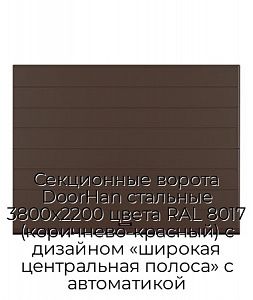 Секционные ворота DoorHan стальные 3800х2200 цвета RAL 8017 (коричнево-красный) с дизайном «широкая центральная полоса» с автоматикой preview 1