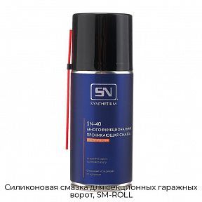 Силиконовая смазка для секционных гаражных ворот, SM-ROLL