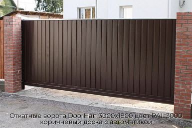 Откатные ворота DoorHan 3000х1900 цвет RAL 3000 коричневый доска с автоматикой