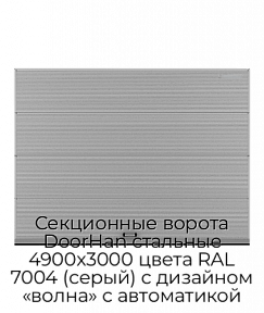 Секционные ворота DoorHan стальные 4900х3000 цвета RAL 7004 (серый) с дизайном «волна» с автоматикой