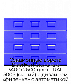 Секционные ворота DoorHan стальные 3400х2600 цвета RAL 5005 (синий) с дизайном «филенка» с автоматикой