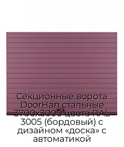 Секционные ворота DoorHan стальные 3700х3000 цвета RAL 3005 (бордовый) с дизайном «доска» с автоматикой
