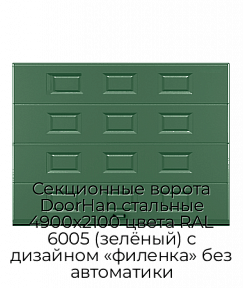 Секционные ворота DoorHan стальные 4900х2100 цвета RAL 6005 (зелёный) с дизайном «филенка» без автоматики