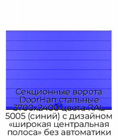 Секционные ворота DoorHan стальные 3700х2400 цвета RAL 5005 (синий) с дизайном «широкая центральная полоса» без автоматики
