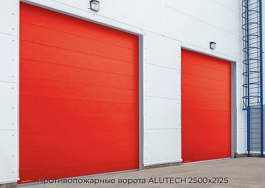 Противопожарные ворота ALUTECH 2500х2125