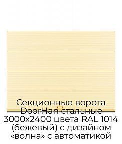 Секционные ворота DoorHan стальные 3000х2400 цвета RAL 1014 (бежевый) с дизайном «волна» с автоматикой