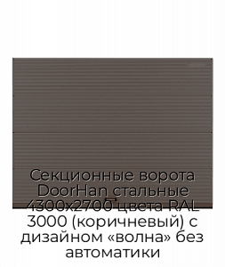 Секционные ворота DoorHan стальные 4300х2700 цвета RAL 3000 (коричневый) с дизайном «волна» без автоматики preview 1