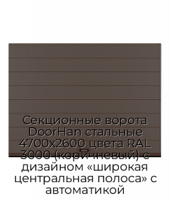 Секционные ворота DoorHan стальные 4700х2600 цвета RAL 3000 (коричневый) с дизайном «широкая центральная полоса» с автоматикой