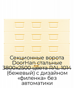 Секционные ворота DoorHan стальные 3800х2500 цвета RAL 1014 (бежевый) с дизайном «филенка» без автоматики preview 1