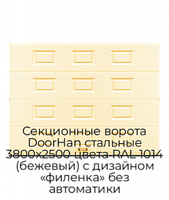 Секционные ворота DoorHan стальные 3800х2500 цвета RAL 1014 (бежевый) с дизайном «филенка» без автоматики