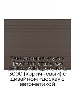 Секционные ворота DoorHan стальные 2800х2400 цвета RAL 3000 (коричневый) с дизайном «доска» с автоматикой