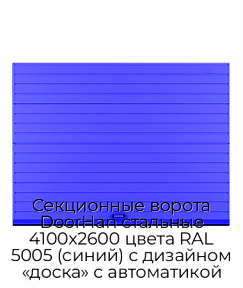 Секционные ворота DoorHan стальные 4100х2600 цвета RAL 5005 (синий) с дизайном «доска» с автоматикой