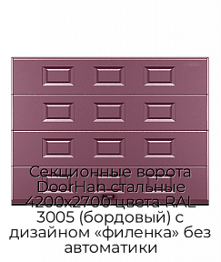 Секционные ворота DoorHan стальные 4200х2700 цвета RAL 3005 (бордовый) с дизайном «филенка» без автоматики