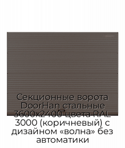 Секционные ворота DoorHan стальные 3600х2400 цвета RAL 3000 (коричневый) с дизайном «волна» без автоматики preview 1