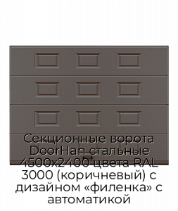 Секционные ворота DoorHan стальные 4500х2400 цвета RAL 3000 (коричневый) с дизайном «филенка» с автоматикой preview 1
