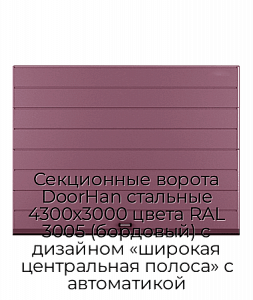 Секционные ворота DoorHan стальные 4300х3000 цвета RAL 3005 (бордовый) с дизайном «широкая центральная полоса» с автоматикой preview 1