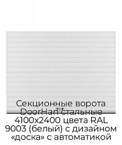 Секционные ворота DoorHan стальные 4100х2400 цвета RAL 9003 (белый) с дизайном «доска» с автоматикой preview 1