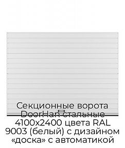 Секционные ворота DoorHan стальные 4100х2400 цвета RAL 9003 (белый) с дизайном «доска» с автоматикой
