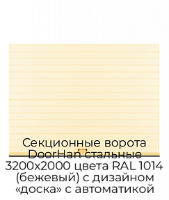 Секционные ворота DoorHan стальные 3200х2000 цвета RAL 1014 (бежевый) с дизайном «доска» с автоматикой