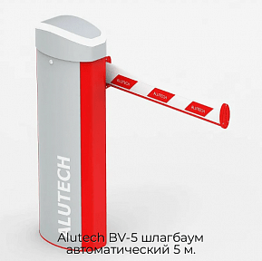 Шлагбаум автоматический 5м Alutech BV-5