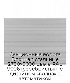 Секционные ворота DoorHan стальные 2700х3000 цвета RAL 9006 (серебристый) с дизайном «волна» с автоматикой