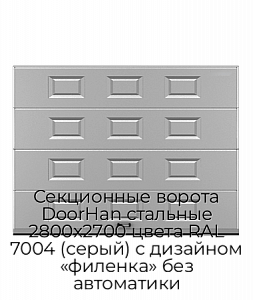 Секционные ворота DoorHan стальные 2800х2700 цвета RAL 7004 (серый) с дизайном «филенка» без автоматики preview 1