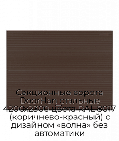 Секционные ворота DoorHan стальные 4200х2300 цвета RAL 8017 (коричнево-красный) с дизайном «волна» без автоматики