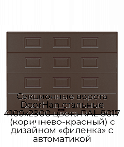 Секционные ворота DoorHan стальные 4100х2900 цвета RAL 8017 (коричнево-красный) с дизайном «филенка» с автоматикой preview 1