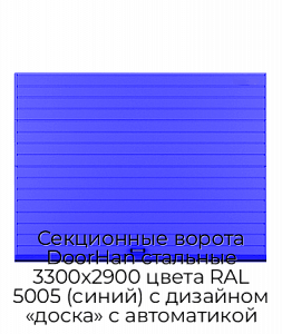 Секционные ворота DoorHan стальные 3300х2900 цвета RAL 5005 (синий) с дизайном «доска» с автоматикой preview 1