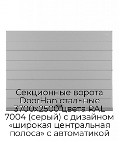 Секционные ворота DoorHan стальные 3700х2500 цвета RAL 7004 (серый) с дизайном «широкая центральная полоса» с автоматикой