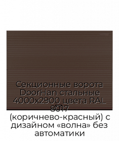 Секционные ворота DoorHan стальные 4000х2900 цвета RAL 8017 (коричнево-красный) с дизайном «волна» без автоматики