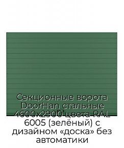 Секционные ворота DoorHan стальные 4600х2900 цвета RAL 6005 (зелёный) с дизайном «доска» без автоматики