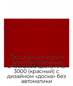 Секционные ворота DoorHan стальные 2400х2800 цвета RAL 3000 (красный) с дизайном «доска» без автоматики