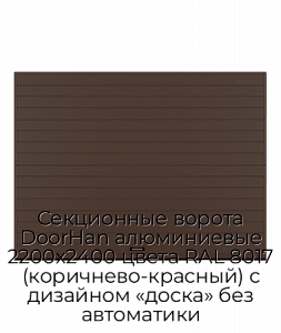 Секционные ворота DoorHan алюминиевые 2200х2400 цвета RAL 8017 (коричнево-красный) с дизайном «доска» без автоматики preview 1