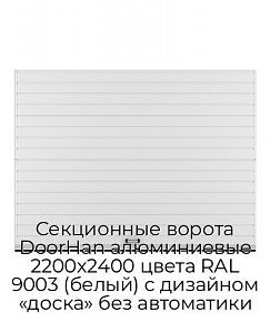 Секционные ворота DoorHan алюминиевые 2200х2400 цвета RAL 9003 (белый) с дизайном «доска» без автоматики