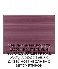 Секционные ворота DoorHan стальные 4500х2500 цвета RAL 3005 (бордовый) с дизайном «волна» с автоматикой